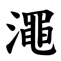 「澠」の楷書体フォント・イメージ