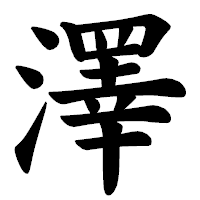 「澤」の楷書体フォント・イメージ