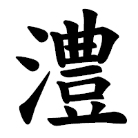 「澧」の楷書体フォント・イメージ
