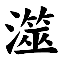 「澨」の楷書体フォント・イメージ