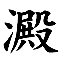 「澱」の楷書体フォント・イメージ