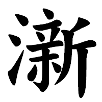 「澵」の楷書体フォント・イメージ