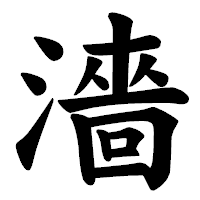 「濇」の楷書体フォント・イメージ