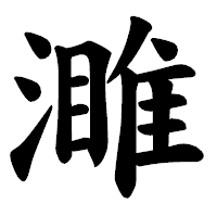 「濉」の楷書体フォント・イメージ