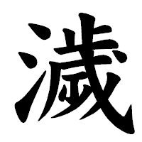 「濊」の楷書体フォント・イメージ