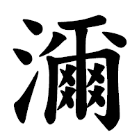 「濔」の楷書体フォント・イメージ
