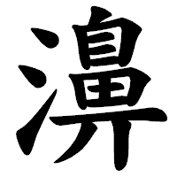 「濞」の楷書体フォント・イメージ