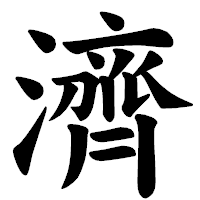 「濟」の楷書体フォント・イメージ