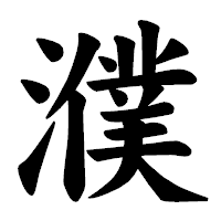 「濮」の楷書体フォント・イメージ