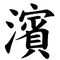 「濱」の楷書体フォント・イメージ