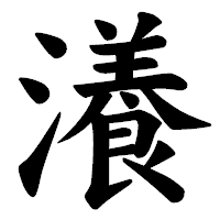 「瀁」の楷書体フォント・イメージ
