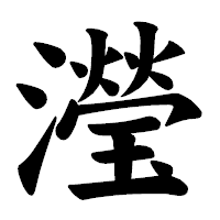 「瀅」の楷書体フォント・イメージ