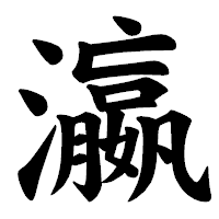 「瀛」の楷書体フォント・イメージ