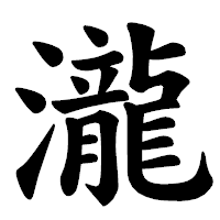 「瀧」の楷書体フォント・イメージ