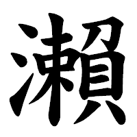 「瀨」の楷書体フォント・イメージ