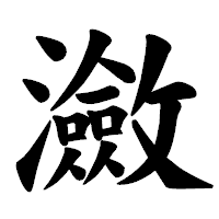「瀲」の楷書体フォント・イメージ