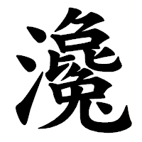 「瀺」の楷書体フォント・イメージ