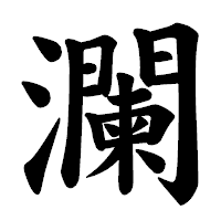 「瀾」の楷書体フォント・イメージ