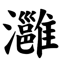 「灉」の楷書体フォント・イメージ