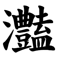 「灎」の楷書体フォント・イメージ