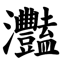 「灩」の楷書体フォント・イメージ