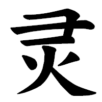 「灵」の楷書体フォント・イメージ