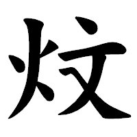 「炆」の楷書体フォント・イメージ
