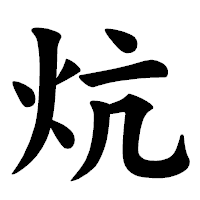 「炕」の楷書体フォント・イメージ