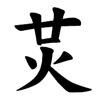 「炗」の楷書体フォント・イメージ