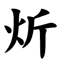 「炘」の楷書体フォント・イメージ