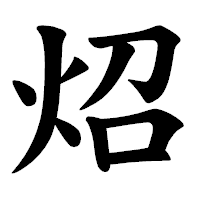 「炤」の楷書体フォント・イメージ