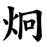「炯」の楷書体フォント・イメージ