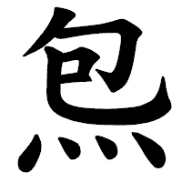 「炰」の楷書体フォント・イメージ