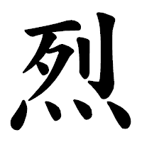 「烈」の楷書体フォント・イメージ