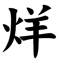 「烊」の楷書体フォント・イメージ