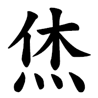 「烋」の楷書体フォント・イメージ