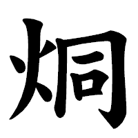 「烔」の楷書体フォント・イメージ