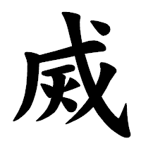 「烕」の楷書体フォント・イメージ