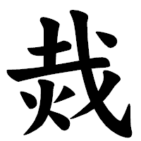 「烖」の楷書体フォント・イメージ