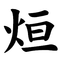 「烜」の楷書体フォント・イメージ