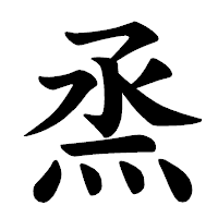 「烝」の楷書体フォント・イメージ
