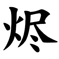 「烬」の楷書体フォント・イメージ