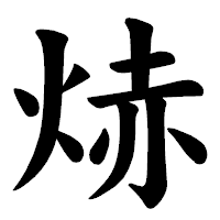 「焃」の楷書体フォント・イメージ