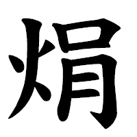 「焆」の楷書体フォント・イメージ
