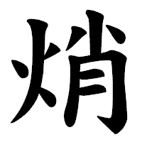 「焇」の楷書体フォント・イメージ