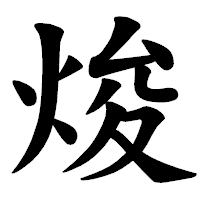 「焌」の楷書体フォント・イメージ