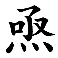 「焏」の楷書体フォント・イメージ
