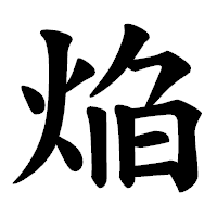 「焔」の楷書体フォント・イメージ