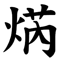 「焫」の楷書体フォント・イメージ