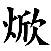「焮」の楷書体フォント・イメージ